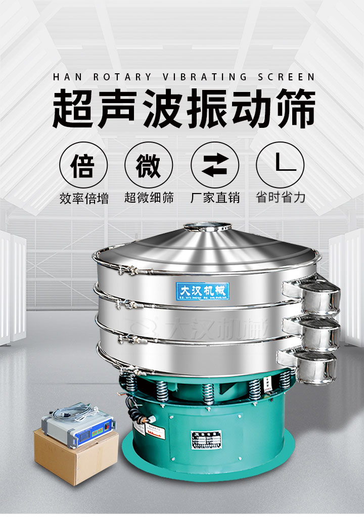 超聲波振動(dòng)篩優(yōu)勢：篩分效率倍增，超微細(xì)篩，廠家直銷，省時(shí)省力，同時(shí)能夠輕松解決網(wǎng)孔堵塞問題。