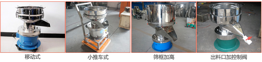過濾篩特殊定制：移動(dòng)式，小推車式，篩框加高，出料口加控制閥圖片展示。