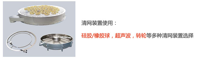 搖擺篩清網(wǎng)裝置使用：硅膠/橡膠球，超聲波，轉輪等多種清網(wǎng)裝置選擇。