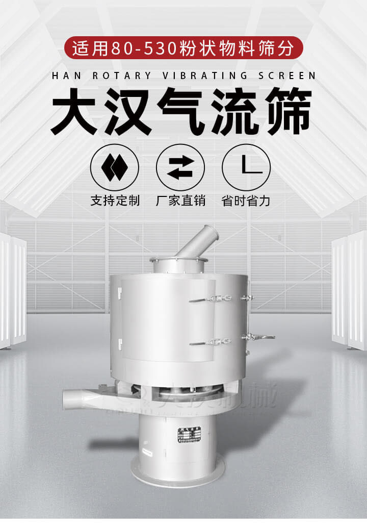 氣流篩是一種非振動式的篩分設(shè)備主要的篩分動力是依靠氣體，所以該設(shè)備適合一些粉質(zhì)較小顆粒較小的物料進(jìn)行篩分適用80-530目粉狀物料篩分，篩分效率高是普通旋振篩5-10倍，篩分精度高可達(dá)95%的篩分精度。