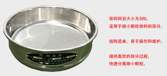 Φ300試驗(yàn)篩篩框采用優(yōu)質(zhì)不銹鋼材質(zhì)，耐磨損，耐腐蝕。使用壽命長(zhǎng)。