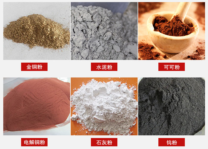 超聲波振動(dòng)篩主要適用物料：可可粉，電解銅粉，石灰粉，水泥粉等物料。