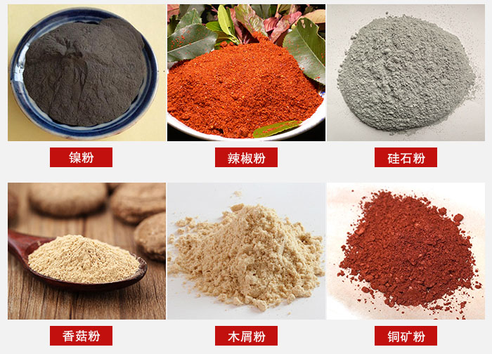 氣流篩分機(jī)適用物料：辣椒粉，硅石粉，香菇粉等。