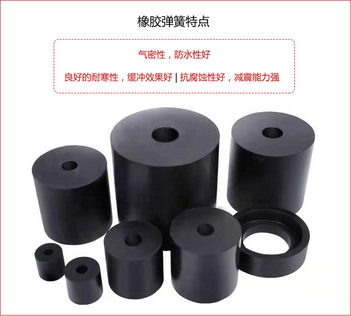 橡膠彈簧抗壓性強(qiáng)，防腐蝕性好，壽命長(zhǎng)。