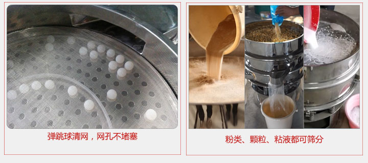 小型篩分機采用彈跳球清網(wǎng)，不易堵網(wǎng)；粉，粒，液體都可篩分。
