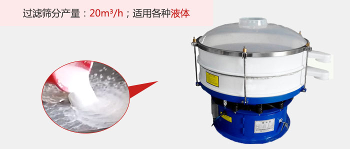 塑料振動篩多采用單層過濾，過濾產(chǎn)量高。