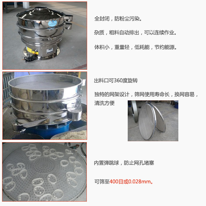800型全不銹鋼振動(dòng)篩特點(diǎn)：全封閉，放粉塵污染。雜質(zhì)，粗料自動(dòng)排出可以連續(xù)作業(yè)。出料口可360度旋轉(zhuǎn)，獨(dú)特的網(wǎng)架設(shè)計(jì)篩網(wǎng)使用壽命長(zhǎng)換網(wǎng)容易清洗方便。內(nèi)置彈跳球，防止網(wǎng)孔堵塞。可篩至400目或0。028mm。雜質(zhì)粗料自動(dòng)排出，可以連續(xù)作業(yè)，體積小，重量輕，低耗能，節(jié)約能源。