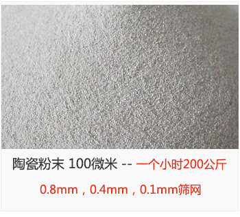陶瓷粉末 100微米，采用0.8mm，0.4mm，0.1mm篩網(wǎng) 一個小時(shí)200公斤