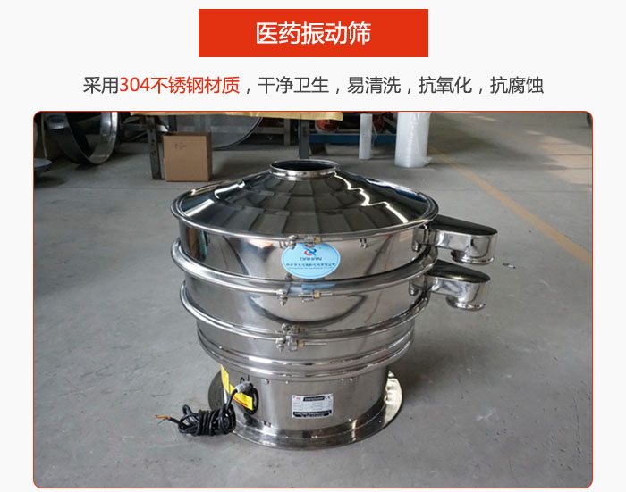 醫(yī)藥振動(dòng)篩整機(jī)采用304不銹鋼材質(zhì)，干凈衛(wèi)生，易清洗，抗氧化，抗腐蝕。