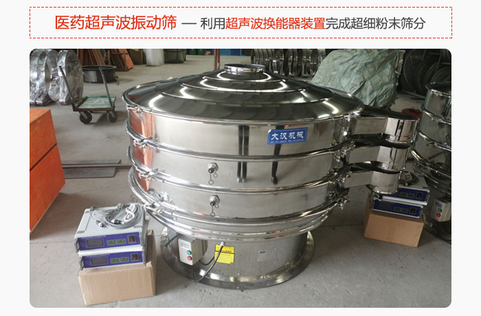 醫(yī)藥超聲波振動(dòng)篩也是旋振篩的一種，利用獨(dú)特的超聲波換能器裝置幫助完成超細(xì)粉末篩分。