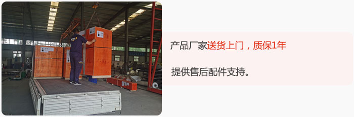產(chǎn)品廠家送貨上門，質(zhì)保1年，提供售后配件支持。