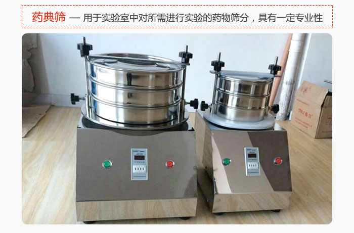 藥典篩是針對(duì)實(shí)驗(yàn)室中對(duì)所需要進(jìn)行實(shí)驗(yàn)的藥物進(jìn)行篩分，具有一定的專業(yè)性能。