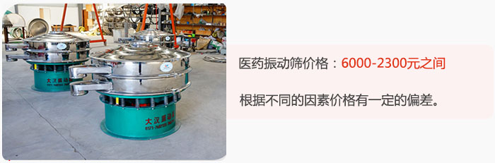 醫(yī)藥振動(dòng)篩價(jià)格大致在：6000-2300元之間，根據(jù)不同的因素價(jià)格有一定的偏差。