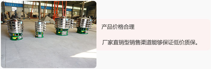 產(chǎn)品價(jià)格合理：醫(yī)藥振動(dòng)篩廠家直銷型銷售渠道能夠保證低價(jià)質(zhì)保。