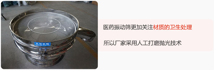 醫(yī)藥振動(dòng)篩更加關(guān)注材質(zhì)的衛(wèi)生處理，所以廠家采用人工打磨拋光技術(shù)。