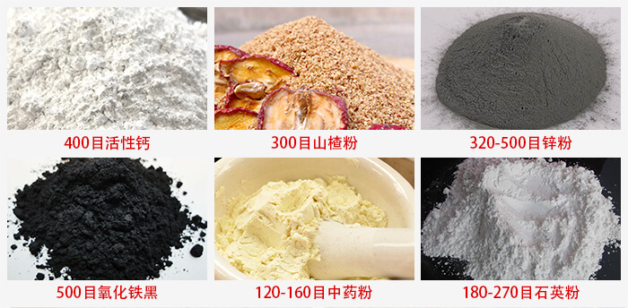 氣流篩：活性鈣，山楂粉，鋅粉，氧化鐵黑，中藥粉，石英粉等物料的篩分范圍。