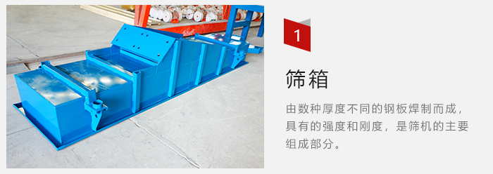篩箱采用優(yōu)質(zhì)鋼板焊制而成，耐磨損，可塑性強(qiáng)。