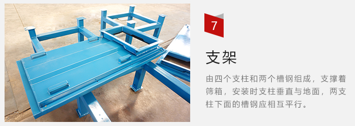 支架主要為了支撐篩箱和流水線形成統(tǒng)一平面。
