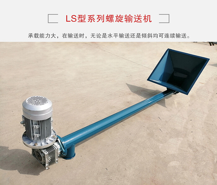 ls螺旋輸送機：便于高處物料的輸送，實現(xiàn)大角度輸送目的。